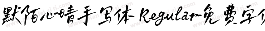 默陌心晴手写体 Regular字体转换